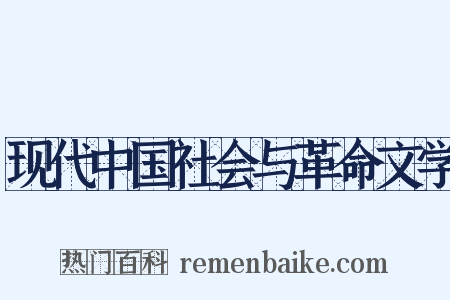 现代中国社会与革命文学是什么意思的图片